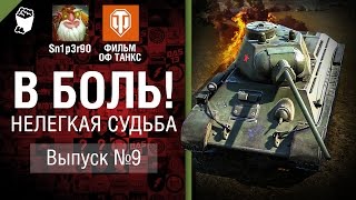 Превью: Нелегкая судьба - В боль! Выпуск №9 - от Sn1p3r90 и ФИЛЬМ ОФ ТАНКС