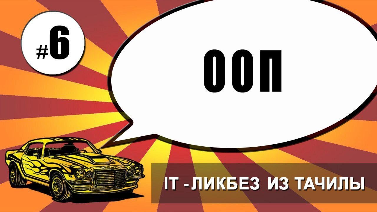 #6 ООП (it ликбез из тачилы)