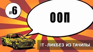 Превью: #6 ООП (it ликбез из тачилы)