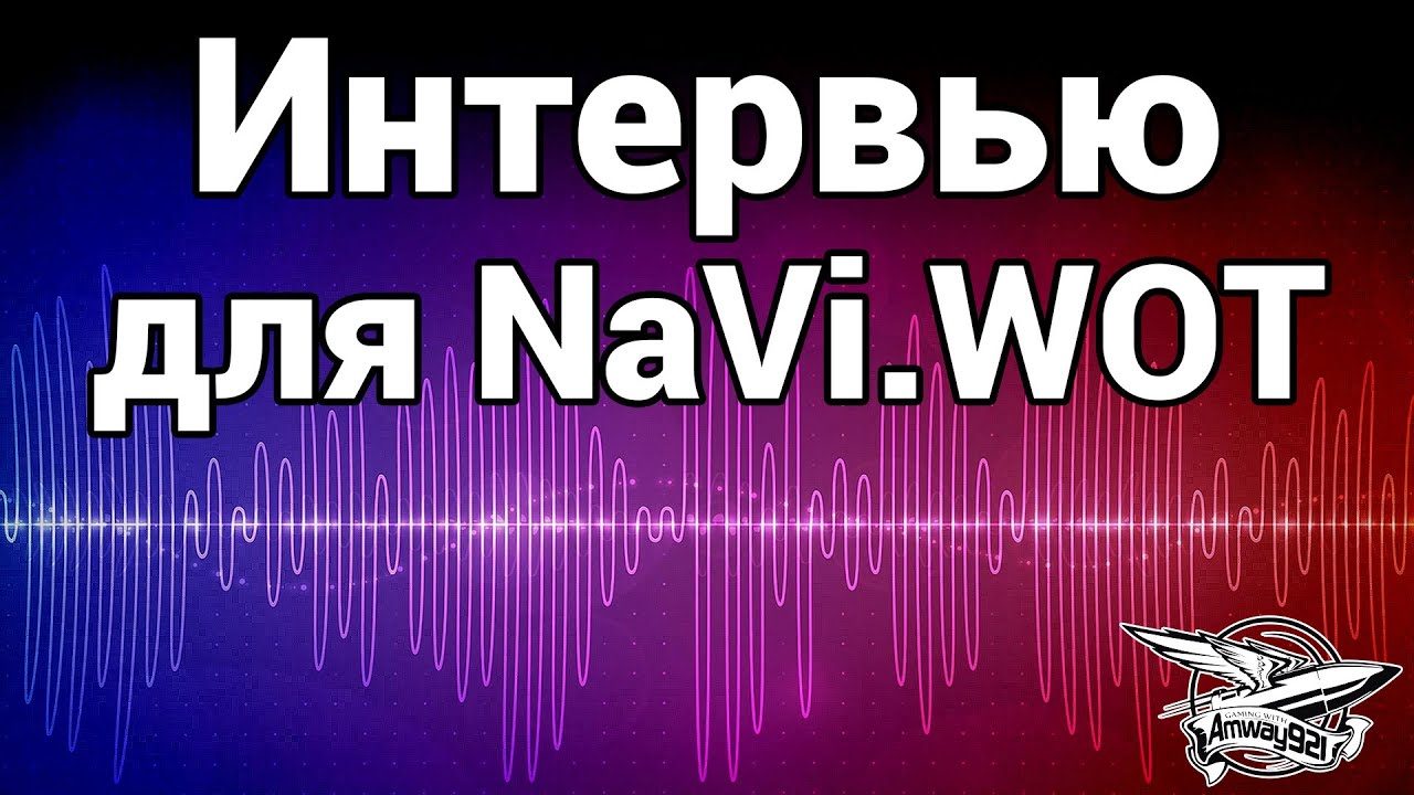 Интервью для NaVi.WOT