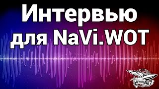 Превью: Интервью для NaVi.WOT