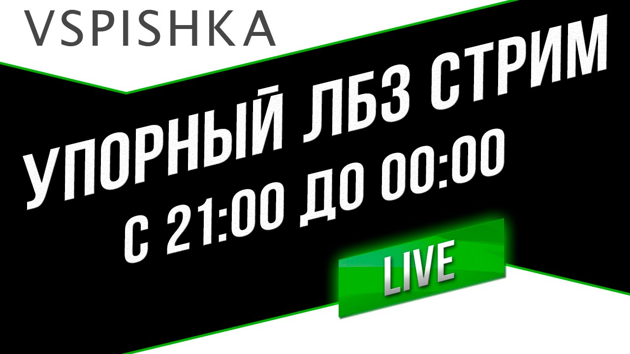 Упорный ЛБЗ Стрим с 21:00 до Полуночи