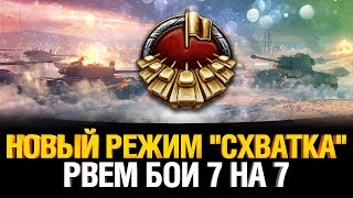 Превью: СХВАТКА - Рвем в режиме 7 на 7!