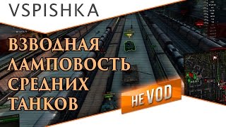 Превью: Vspishka, Desertod, shketeg - Взвод класса &quot;Комфорт&quot;