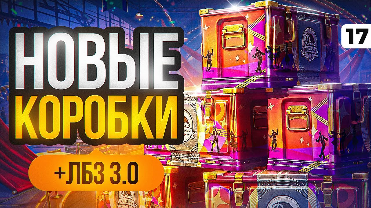 ОТКРЫВАЮ НОВЫЕ КОРОБКИ ДР + ЛБЗ 3.0 НА ТАНКАХ ИЗ КОРОБОК. Серия 17