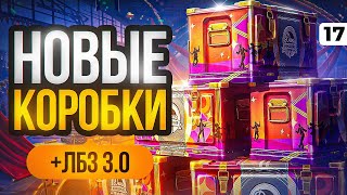 Превью: ОТКРЫВАЮ НОВЫЕ КОРОБКИ ДР + ЛБЗ 3.0 НА ТАНКАХ ИЗ КОРОБОК. Серия 17