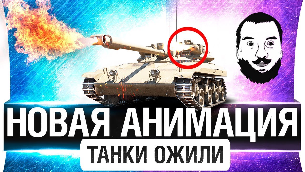 НОВАЯ АНИМАЦИЯ WoT - ТАНКИ ОЖИЛИ