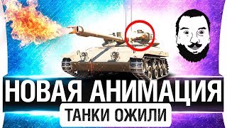 Превью: НОВАЯ АНИМАЦИЯ WoT - ТАНКИ ОЖИЛИ