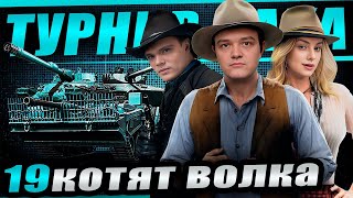 Превью: Открываем турнир Чака! Команда "19 котят волка" против "Промедин"
