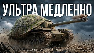 Превью: T95. 13 км/ч ЧИСТЕЙШЕЙ ЯРОСТИ! "Черепаха"