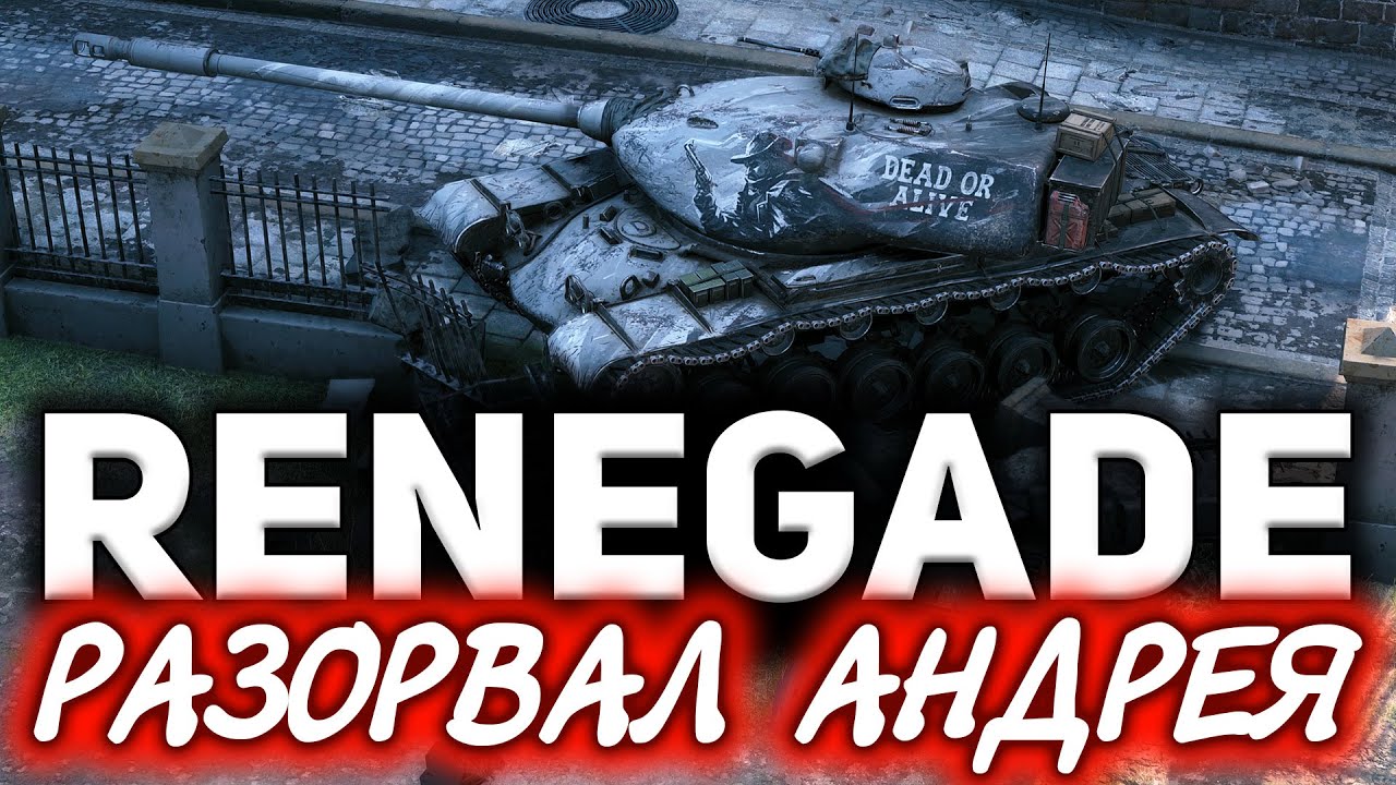 M54 Renegade ☀ Супер крутой бой на офигенном Ренегате