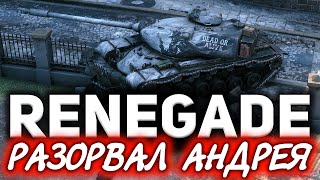 Превью: M54 Renegade ☀ Супер крутой бой на офигенном Ренегате