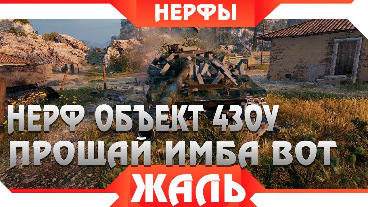 ПРОЩАЙ ОБЪЕКТ 430У НЕРФ ИМБЫ В WOT 2019 БЛИЗОК? НЕРФ ТАНКОВ В ВОРЛД ОФ ТАНКС 2019 world of tanks