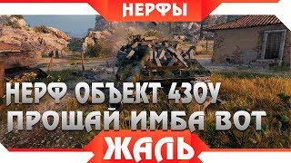 Превью: ПРОЩАЙ ОБЪЕКТ 430У НЕРФ ИМБЫ В WOT 2019 БЛИЗОК? НЕРФ ТАНКОВ В ВОРЛД ОФ ТАНКС 2019 world of tanks