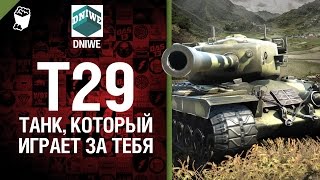 Превью: T29 - Танк, который играет за тебя №8 - от DNIWE