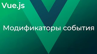 Превью: Vue JS #6 Модификаторы события (Events Modifiers)