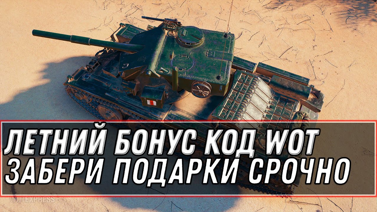 БОНУС КОД WOT ЛЕТО 2021 -  УСПЕЙ ЗАБРАТЬ ПОДАРОК В АНГАРЕ! ОСТАЛОСЬ МАЛО ВРЕМЕНИ world of tanks