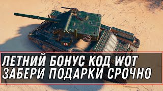 Превью: БОНУС КОД WOT ЛЕТО 2021 -  УСПЕЙ ЗАБРАТЬ ПОДАРОК В АНГАРЕ! ОСТАЛОСЬ МАЛО ВРЕМЕНИ world of tanks