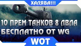 Превью: 10 ПРЕМ ТАНКОВ 8 УРОВНЯ БЕСПЛАТНО ОТ WG ОФИЦИАЛЬНО ВСЕМ В WOT 2019 ГОДУ УСПЕЙ ЗАБРАТЬ world of tanks