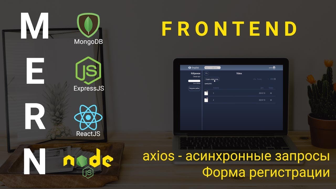 7. React + Node.js - форма регистрации. Ассинхронные запросы - Облачное хранилище