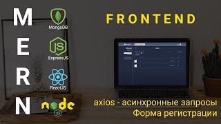 Превью: 7. React + Node.js - форма регистрации. Ассинхронные запросы - Облачное хранилище