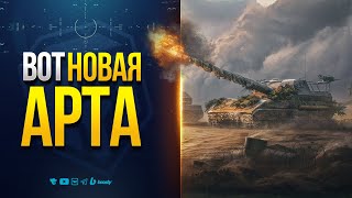Превью: Арта 2.0 — Стоит Ли Бояться +20% к Урону? — Полевые испытания 1.35