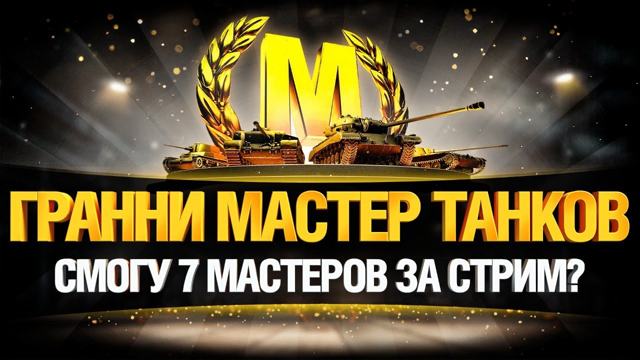 ЧЕЛЛЕНДЖ 7 МАСТЕРОВ ЗА СТРИМ!