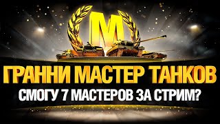 Превью: ЧЕЛЛЕНДЖ 7 МАСТЕРОВ ЗА СТРИМ!