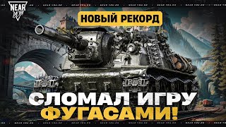 Превью: НОВЫЙ РЕКОРД УРОНА - СЛОМАЛ ИГРУ ФУГАСАМИ! 11.000 УРОНА на ЗВЕРОБОЕ
