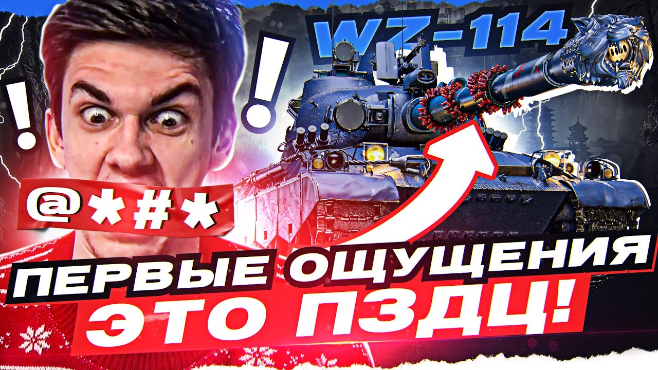 [Гайд] WZ-114 - ПЕРВЫЕ ОЩУЩЕНИЯ от КИТАЙСКОГО ЧУДИЩА за МАРАФОН!