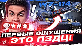 Превью: [Гайд] WZ-114 - ПЕРВЫЕ ОЩУЩЕНИЯ от КИТАЙСКОГО ЧУДИЩА за МАРАФОН!