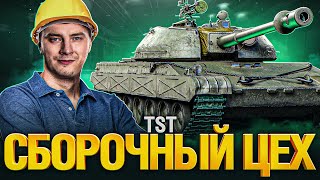 Превью: TST - Новый Танк из Сборочного Цеха! Стоит брать?