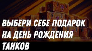 Превью: ВЫБЕРИ СЕБЕ ПОДАРОК НА ДЕНЬ РОЖДЕНИЯ ТАНКОВ - КОНТЕЙНЕРЫ С ПРЕМ ТАНКАМИ НА ХАЛЯВУ МИР ТАНКОВ