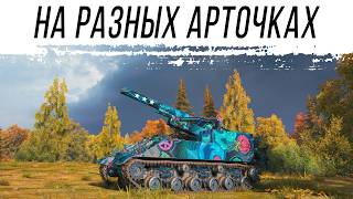 Превью: Катаем РАЗНЫЕ АРТЫ [работает заказ арты от 150 р]