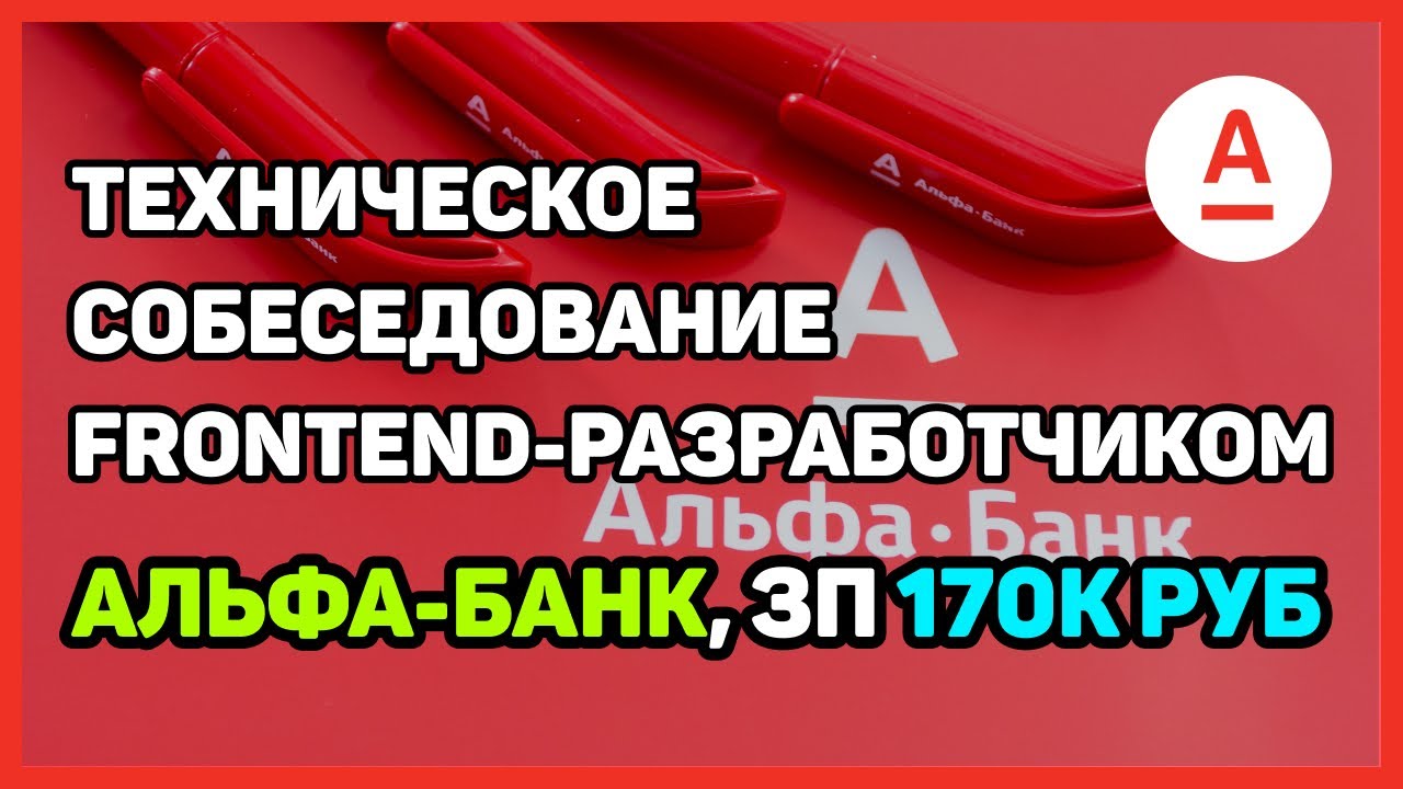 [ПЕРЕЗАЛИВ] Собеседование в Альфа-банк Senior frontend-разработчиком с ЗП 170к