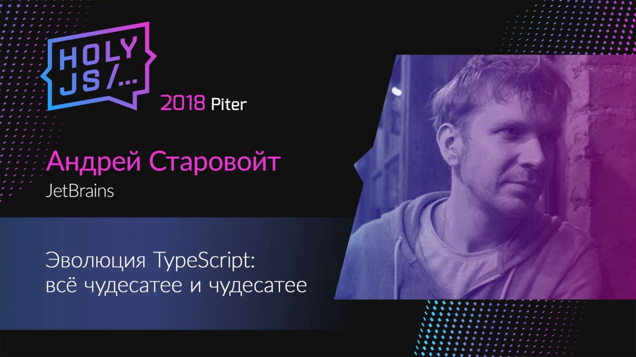 Андрей Старовойт — Эволюция TypeScript: всё чудесатее и чудесатее