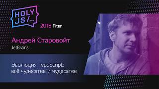 Превью: Андрей Старовойт — Эволюция TypeScript: всё чудесатее и чудесатее