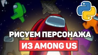 Превью: Рисуем персонажа из Among Us / Библиотека Python Turtle