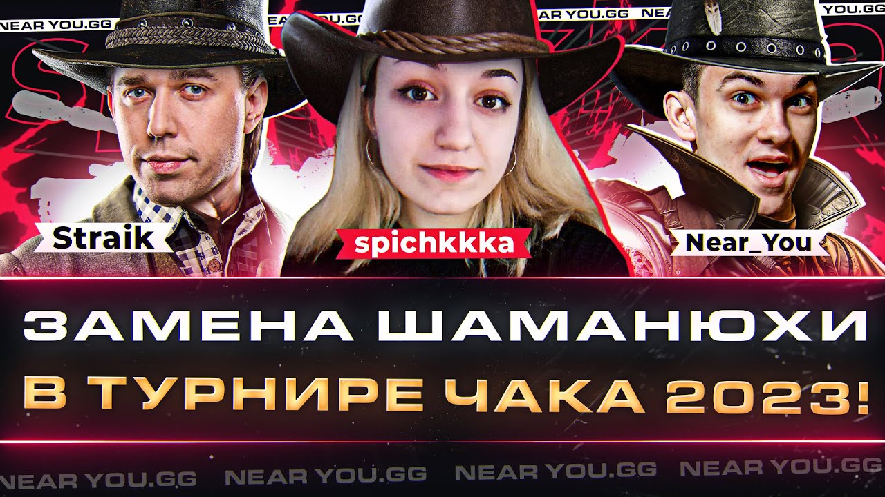 ЗАМЕНА ШАМАНЮХИ в ТУРНИРЕ ЧАКА 2023! (づ ◕‿◕ )づStraik, spichkkka и Near_You!