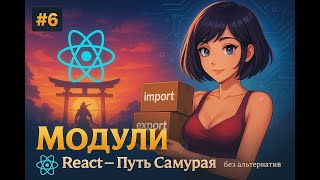 Превью: Модули? import, export, default export / 6 / Курс React Путь Самурая: Без альтернатив