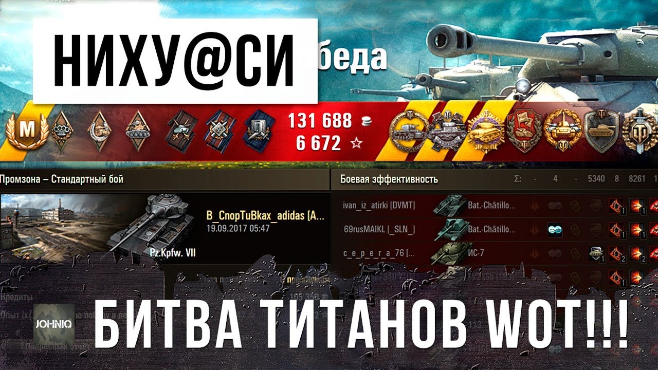 НИХУ@СЕЕ ОН ЖЖОТ, ЭПИЧЕСКАЯ БИТВА ТИТАНОВ WORLD OF TANKS!!!