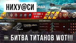 Превью: НИХУ@СЕЕ ОН ЖЖОТ, ЭПИЧЕСКАЯ БИТВА ТИТАНОВ WORLD OF TANKS!!!