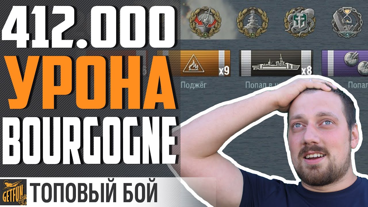 РЕКОРДНЫЙ ДАМАГ 412.000 BORGOGNE  ⚓ World of Warships