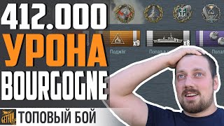 Превью: РЕКОРДНЫЙ ДАМАГ 412.000 BORGOGNE  ⚓ World of Warships