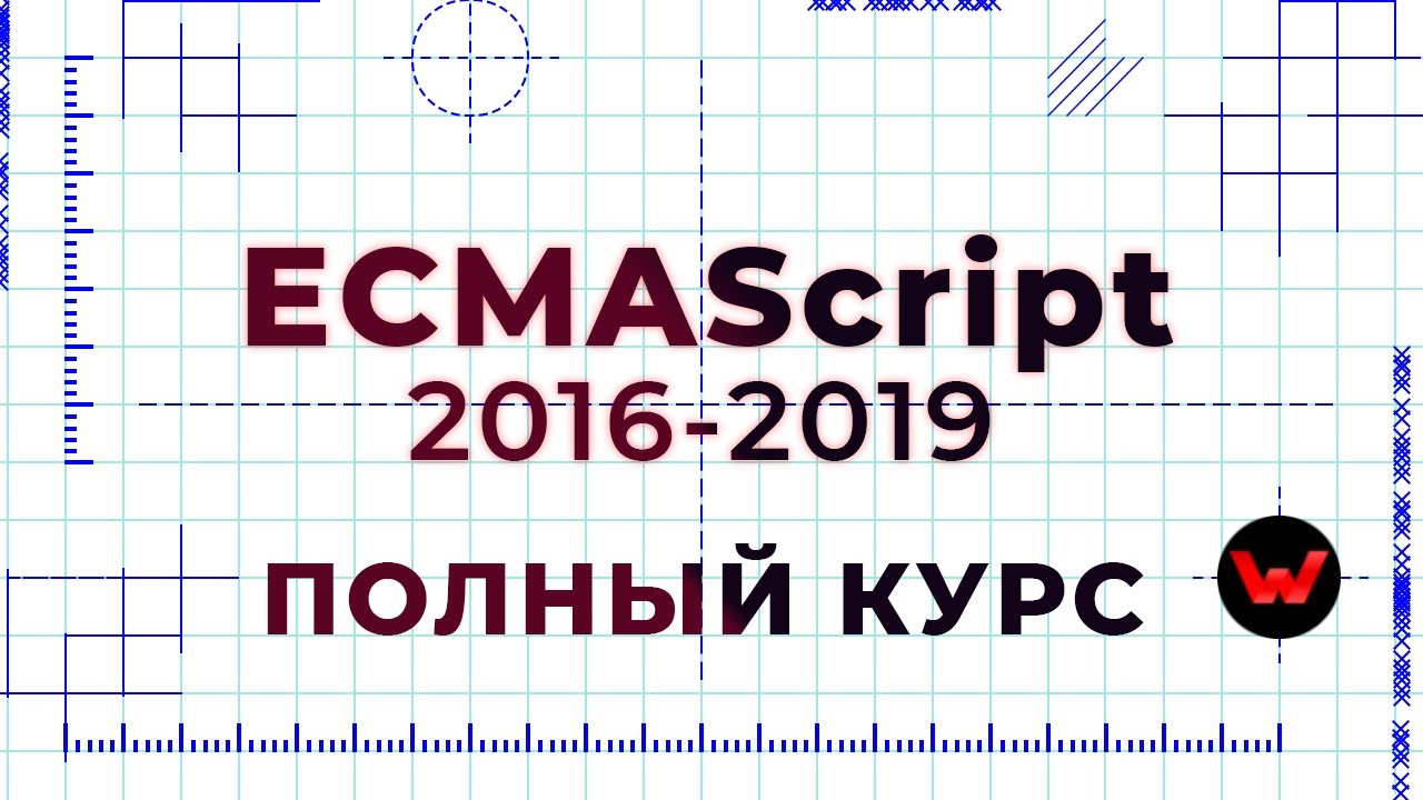 ECMAScript 2016-2019. Полный курс (ES7, ES8, ES9)