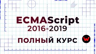 Превью: ECMAScript 2016-2019. Полный курс (ES7, ES8, ES9)