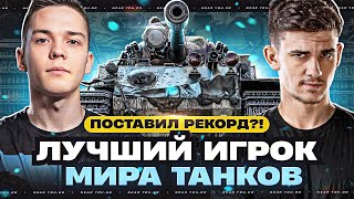 Превью: ЛУЧШИЙ ИГРОК МИРА ТАНКОВ - ПОСТАВИЛ РЕКОРД?!