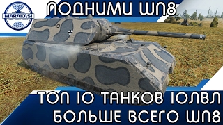 Превью: ТОП 10 ТАНКОВ НА КОТОРЫХ БОЛЬШЕ ВСЕГО ДАЮТ WN8 (10 ЛВЛ