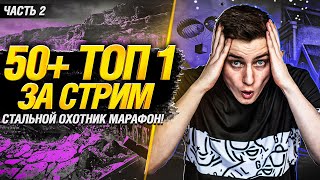 Превью: 🔥БОНУС-КОД AYLR5RMT🔥  50+ ТОП-1 ЗА СТРИМ! Безумный марафон Гранни! - Стальной Охотник! Часть 2