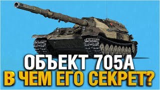 Превью: ПОЧЕМУ ЭТОТ ТАНК НУЖНО КАЧАТЬ ВСЕМ? - ОБЪЕКТ 705А